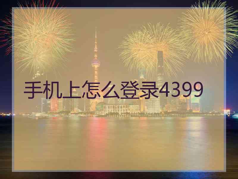 手机上怎么登录4399