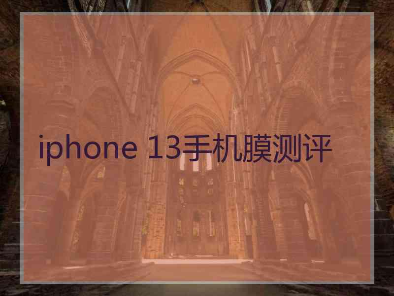 iphone 13手机膜测评