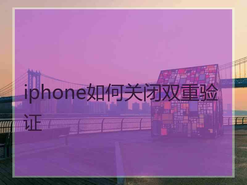 iphone如何关闭双重验证