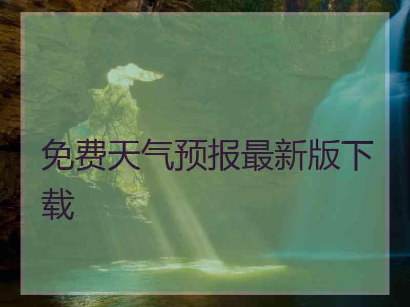 免费天气预报最新版下载