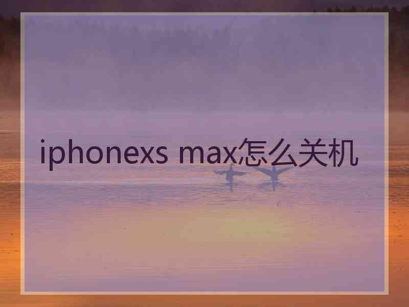 iphonexs max怎么关机