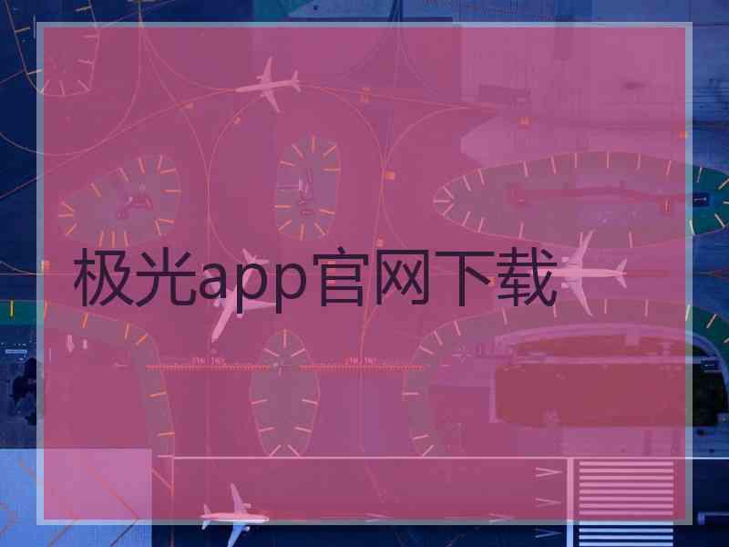 极光app官网下载