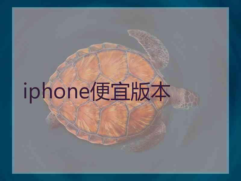 iphone便宜版本