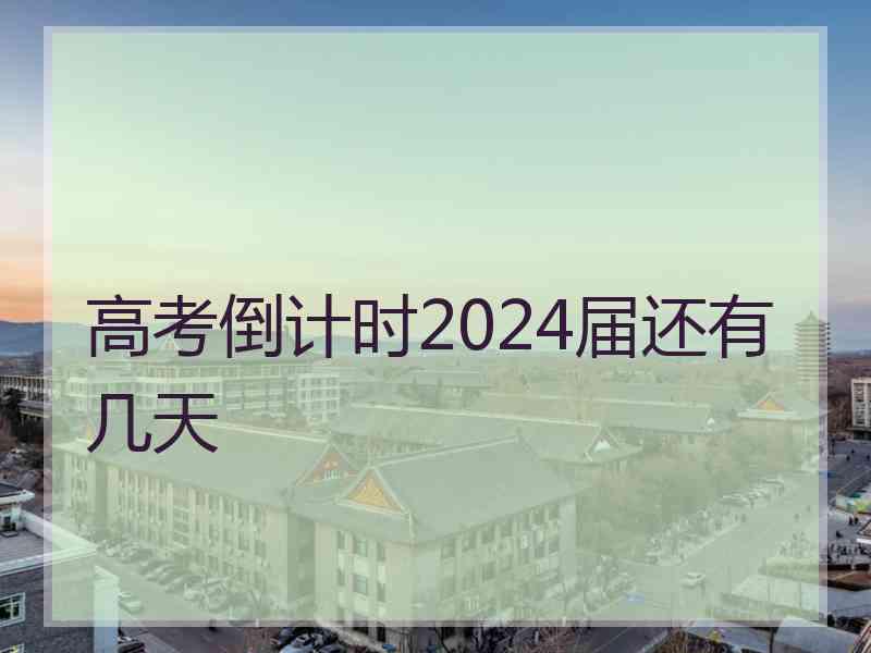 高考倒计时2024届还有几天