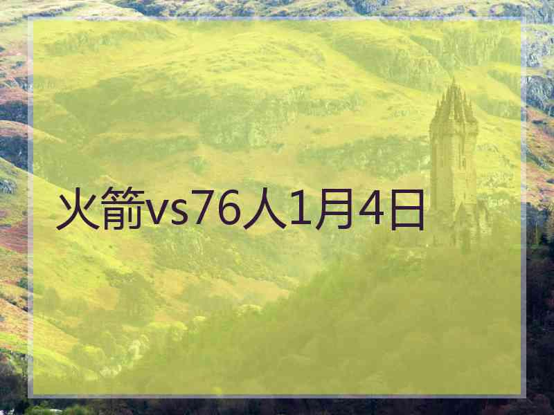 火箭vs76人1月4日