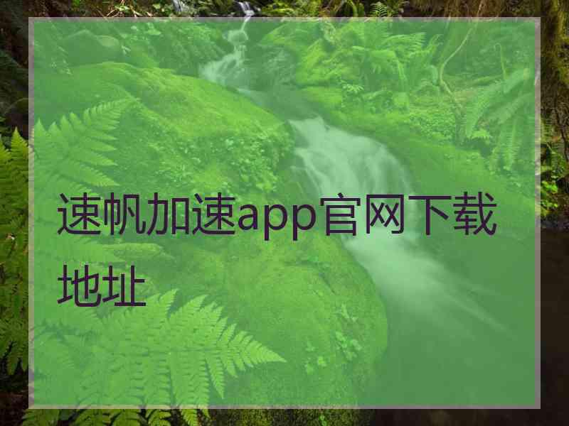 速帆加速app官网下载地址