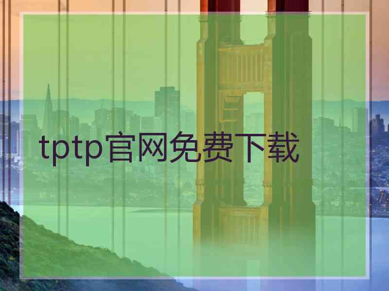 tptp官网免费下载