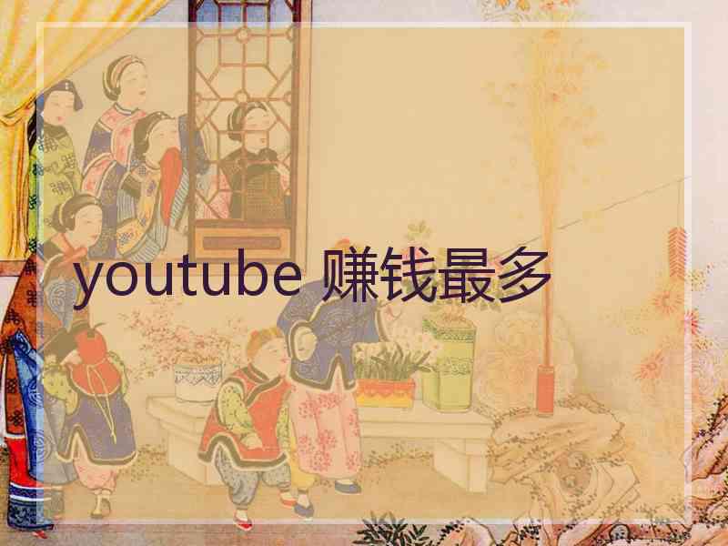 youtube 赚钱最多