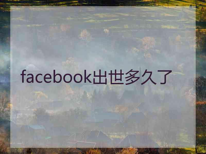 facebook出世多久了