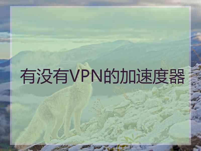 有没有VPN的加速度器