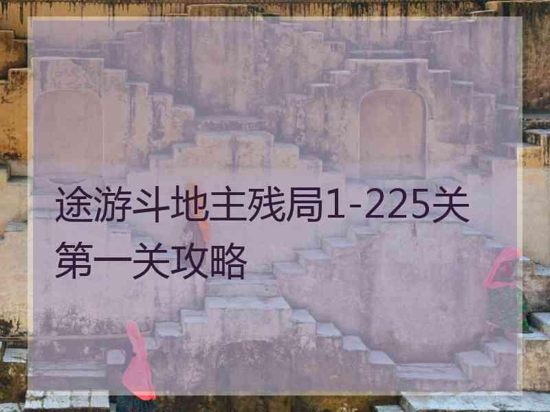 途游斗地主残局1-225关第一关攻略