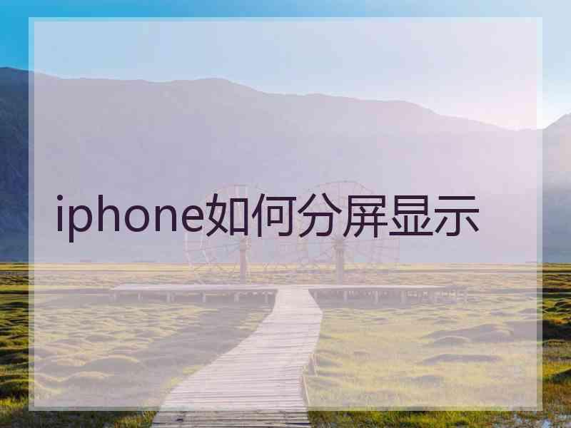 iphone如何分屏显示