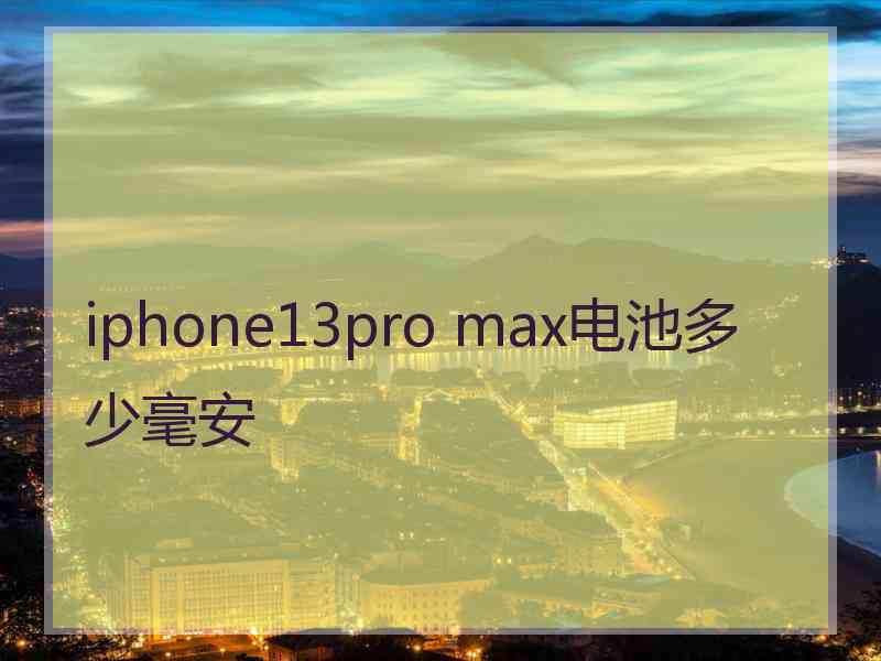 iphone13pro max电池多少毫安