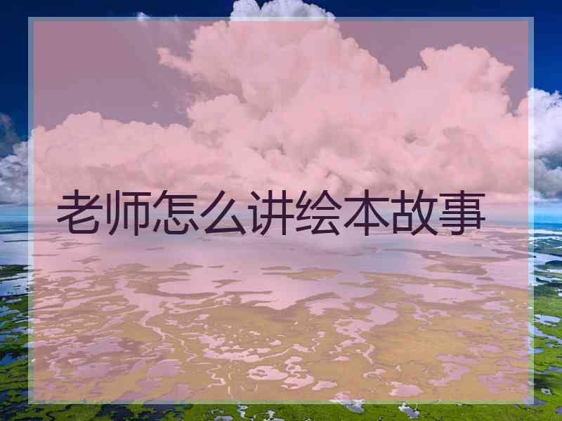 老师怎么讲绘本故事