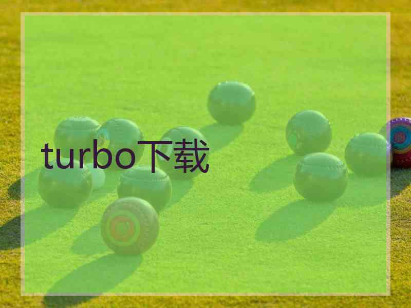 turbo下载