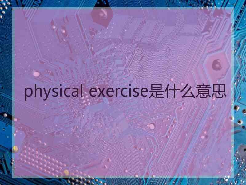 physical exercise是什么意思