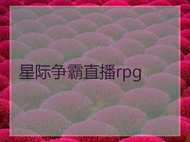 星际争霸直播rpg