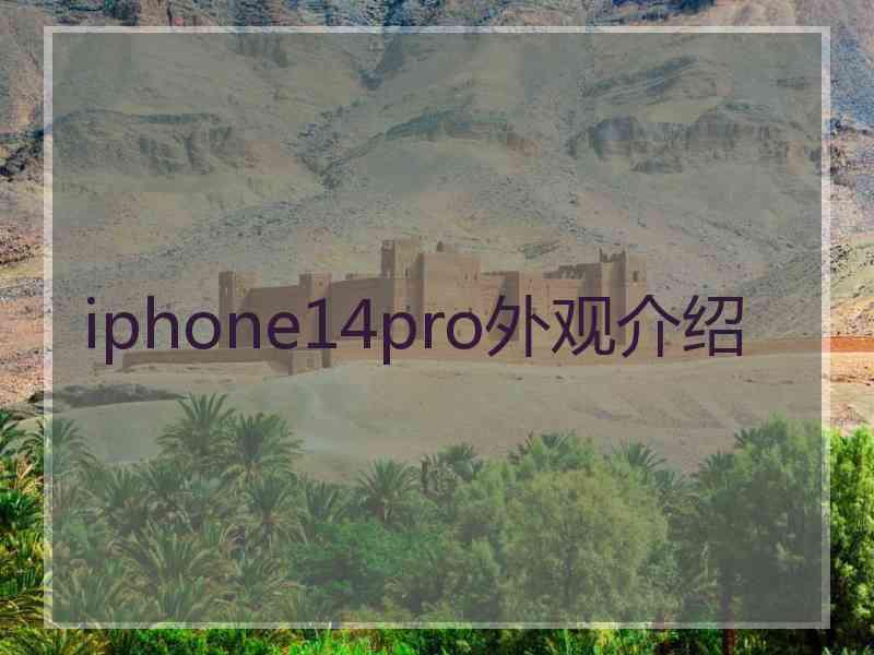 iphone14pro外观介绍