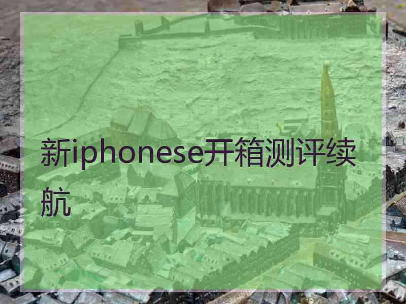 新iphonese开箱测评续航