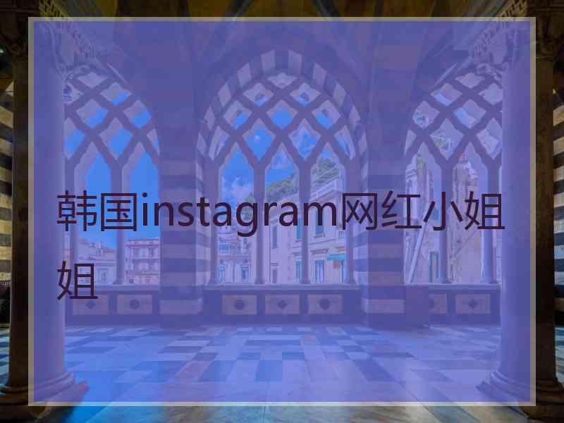 韩国instagram网红小姐姐