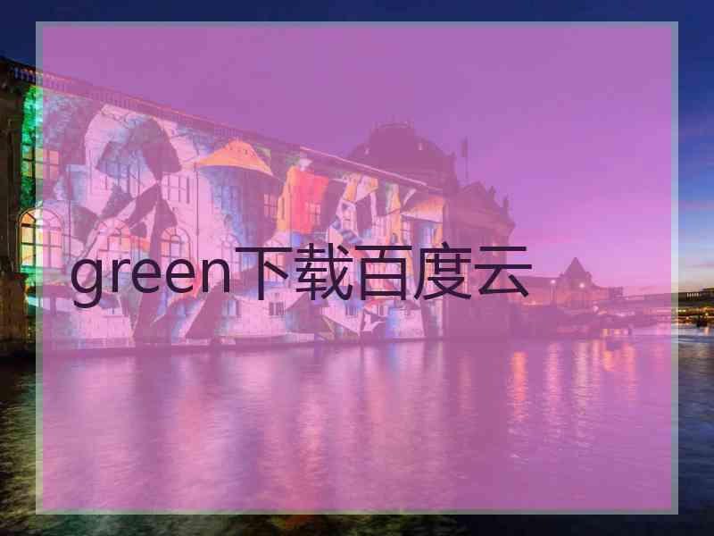 green下载百度云