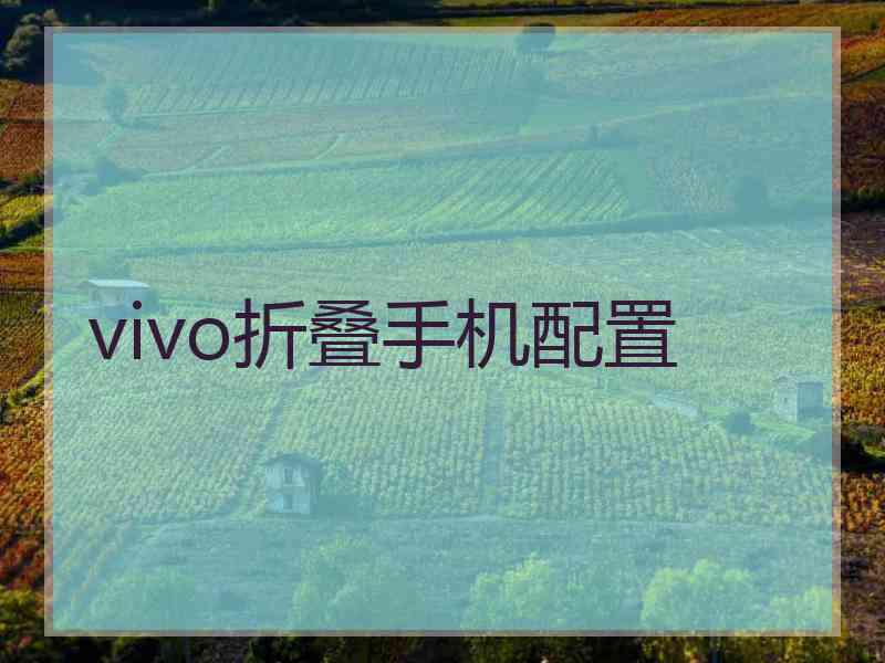 vivo折叠手机配置