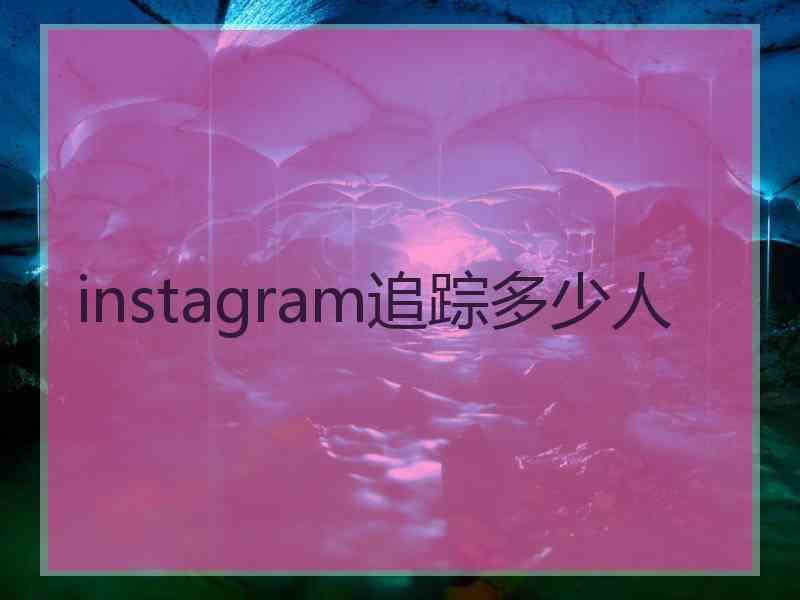 instagram追踪多少人