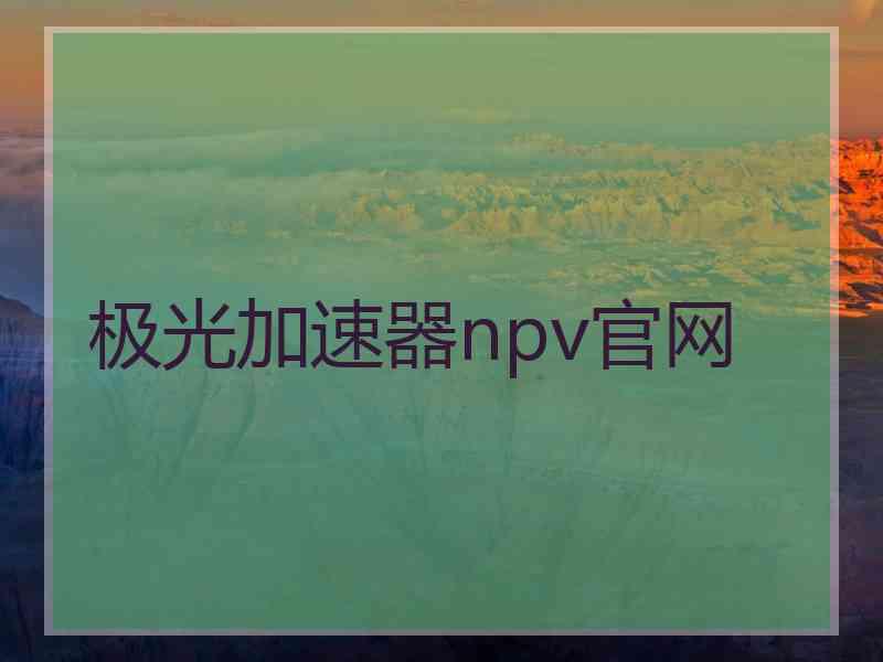 极光加速器npv官网