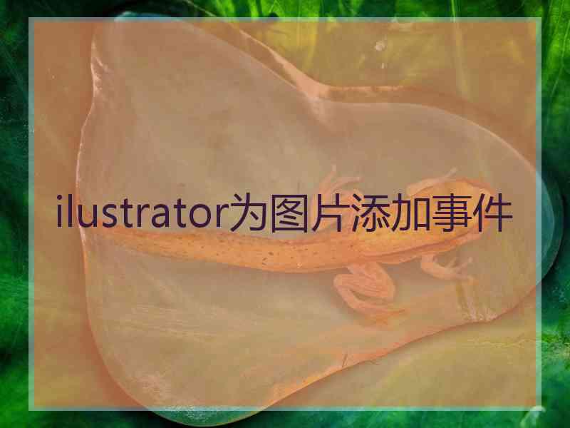 ilustrator为图片添加事件