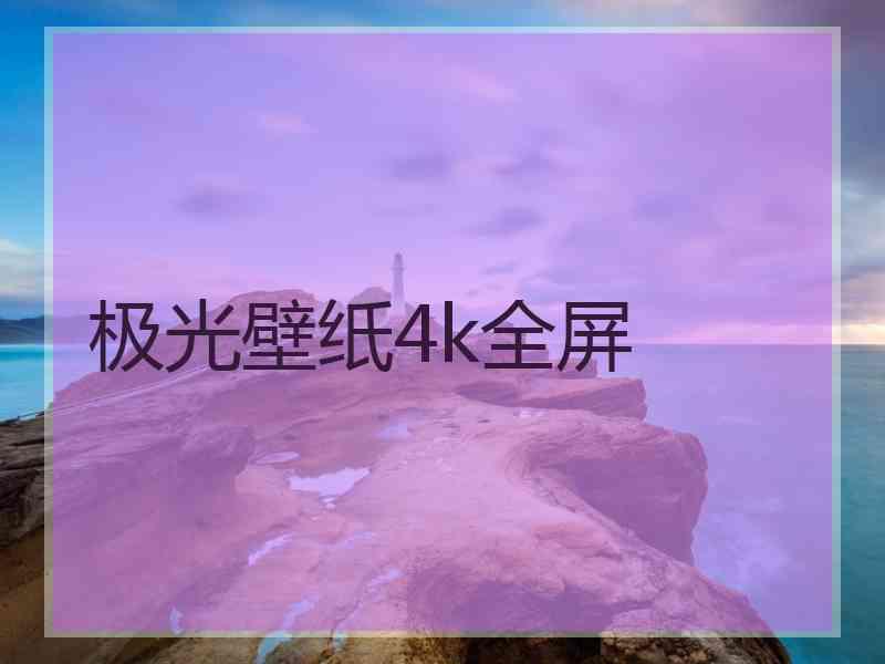 极光壁纸4k全屏