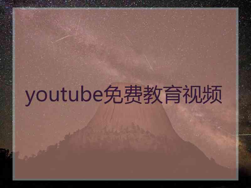 youtube免费教育视频