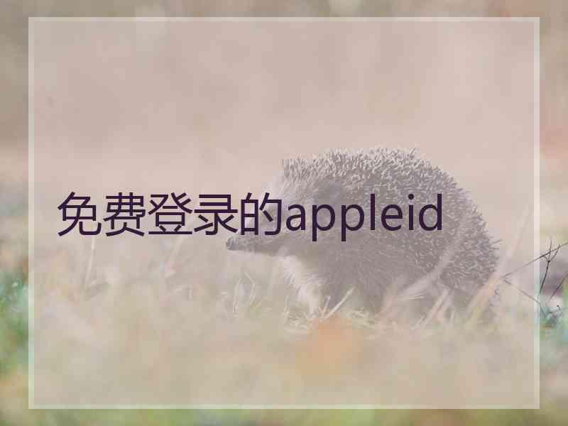 免费登录的appleid