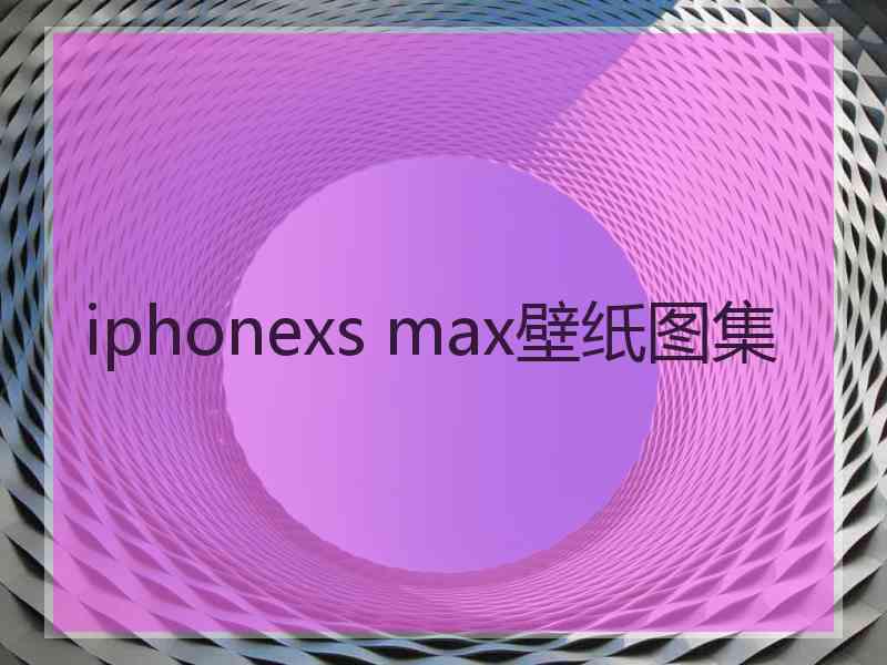 iphonexs max壁纸图集