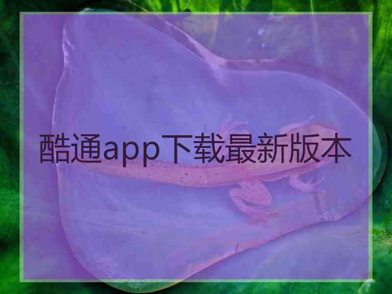 酷通app下载最新版本