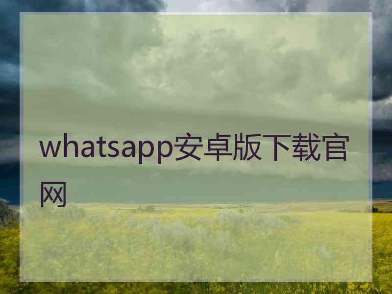 whatsapp安卓版下载官网