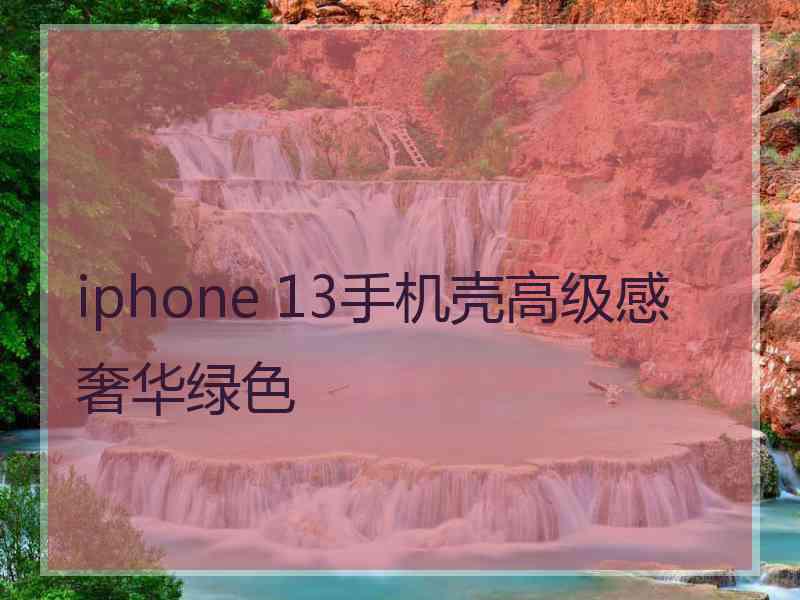 iphone 13手机壳高级感奢华绿色