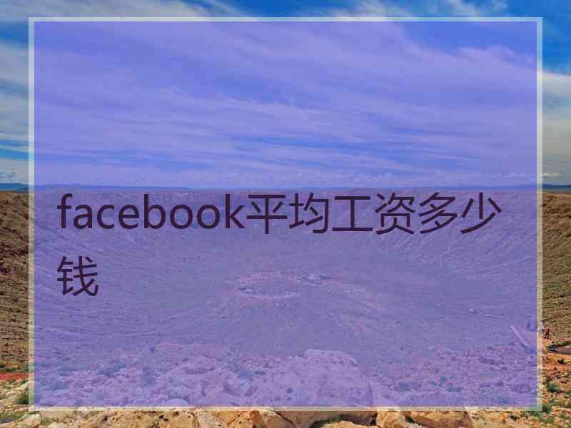 facebook平均工资多少钱