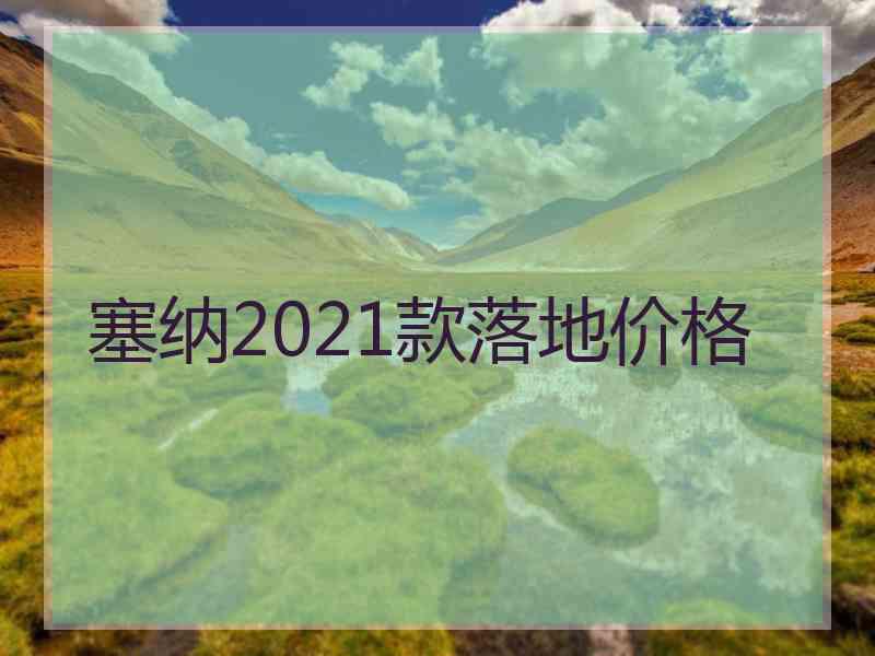 塞纳2021款落地价格