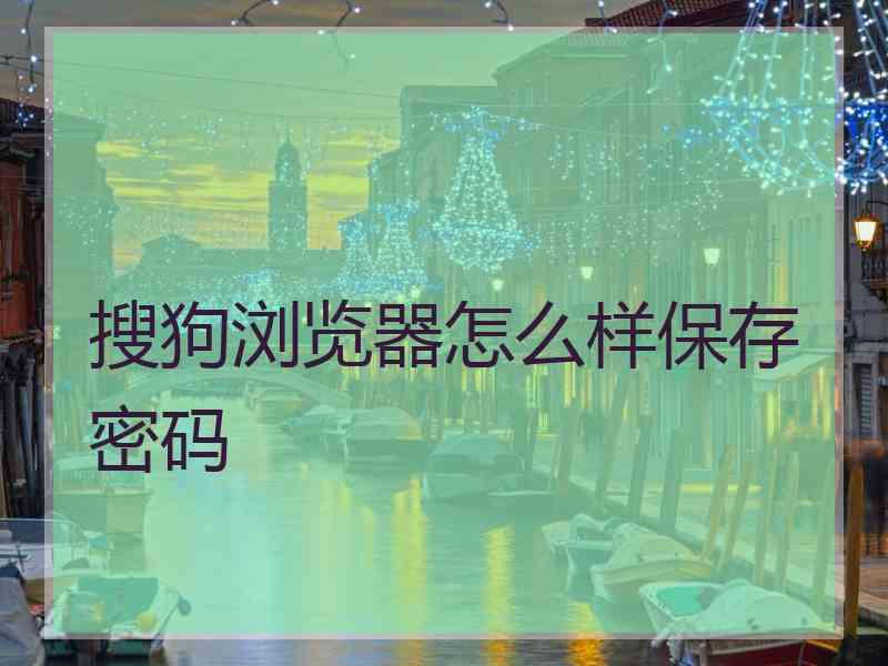 搜狗浏览器怎么样保存密码