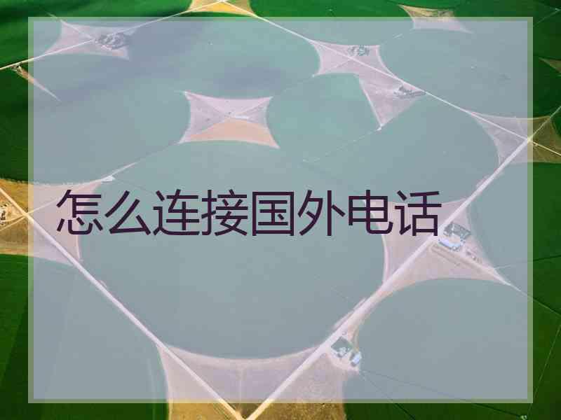 怎么连接国外电话