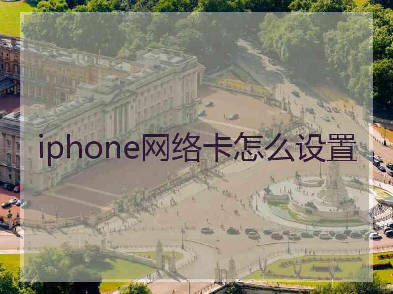 iphone网络卡怎么设置