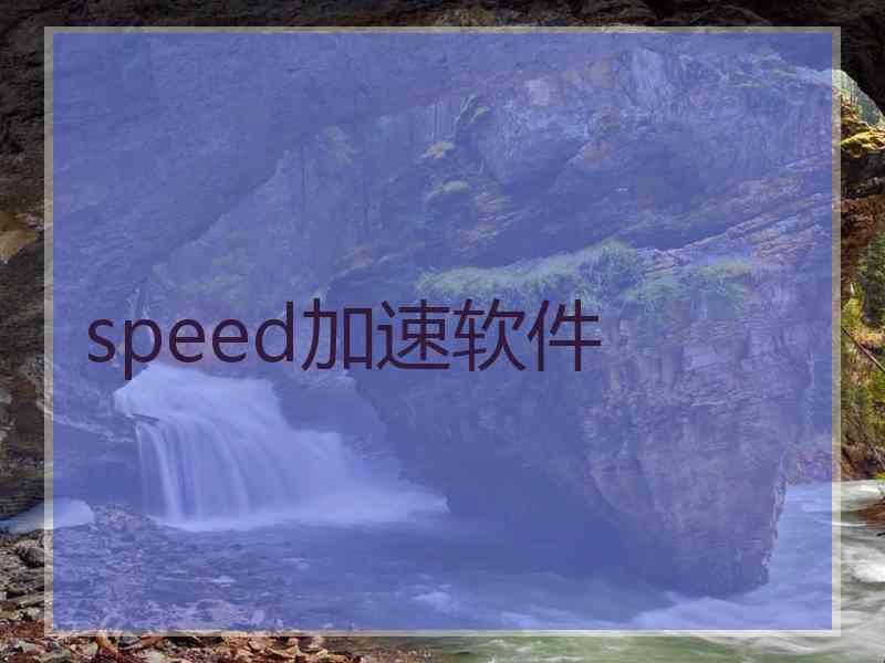 speed加速软件