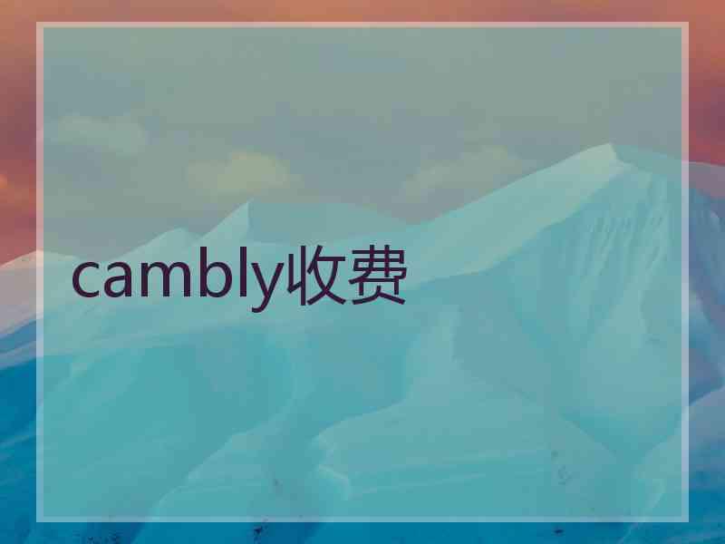 cambly收费