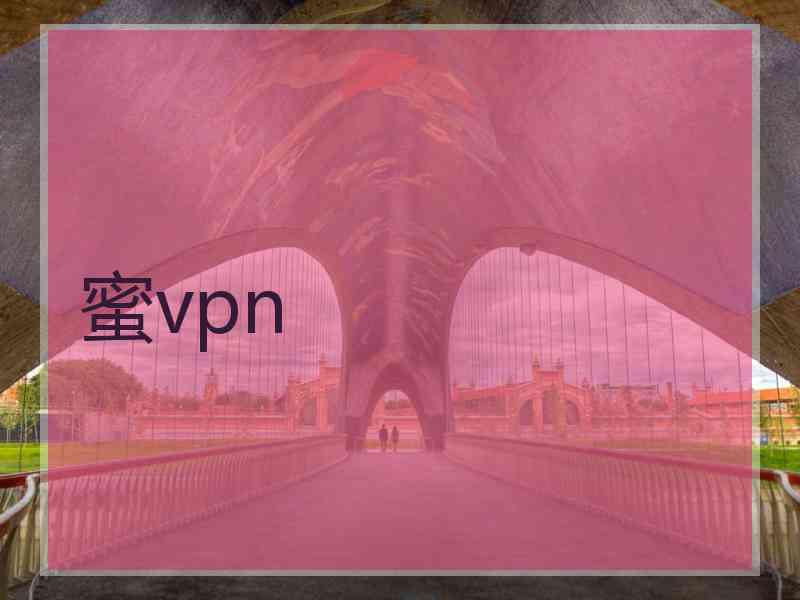 蜜vpn