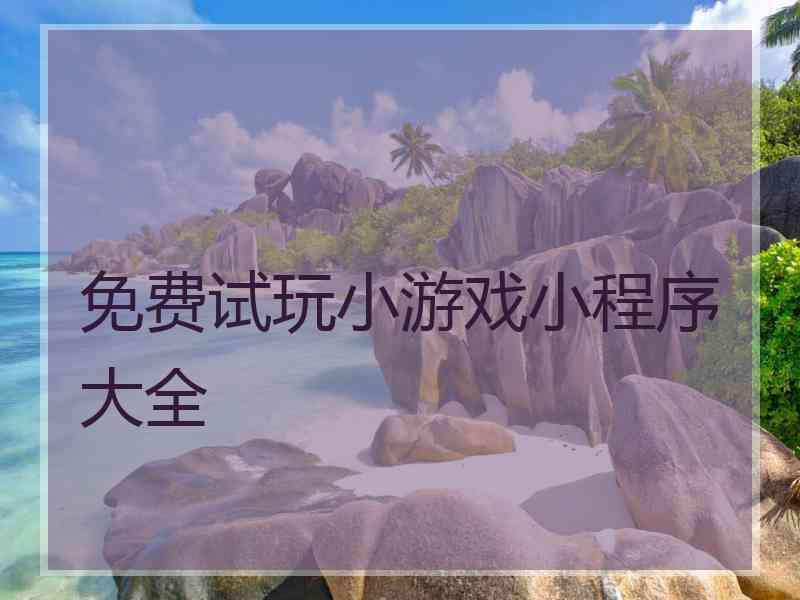 免费试玩小游戏小程序大全