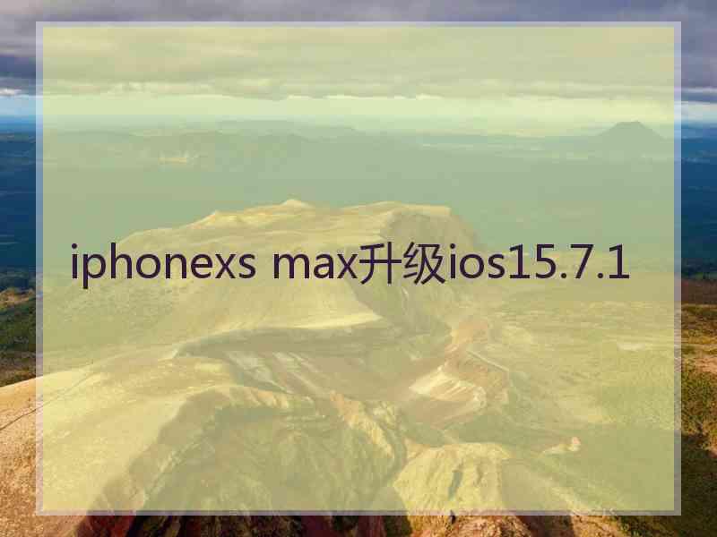 iphonexs max升级ios15.7.1