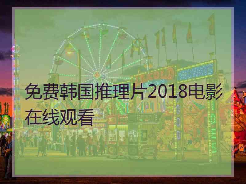 免费韩国推理片2018电影在线观看