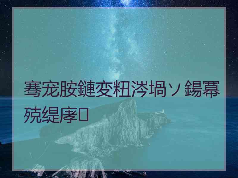 骞宠胺鏈変粈涔堝ソ鍚冪殑缇庨