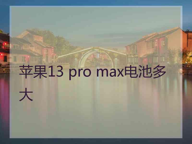 苹果13 pro max电池多大