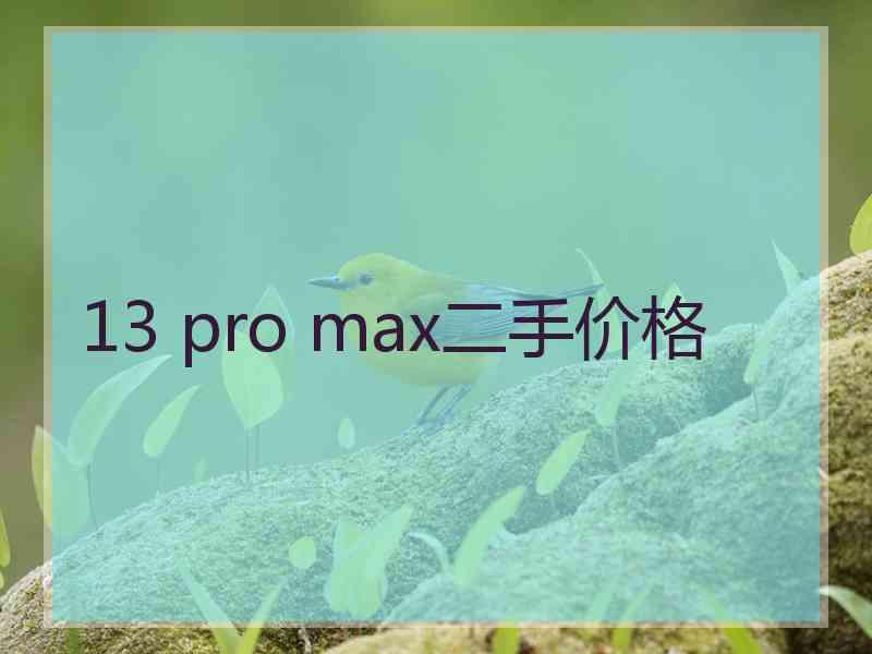 13 pro max二手价格